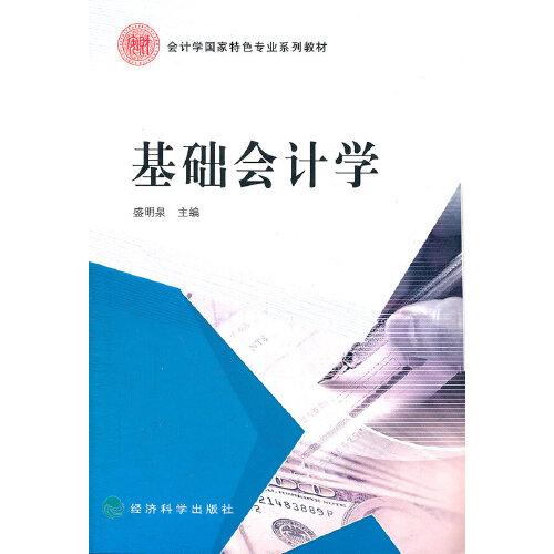 基礎(chǔ)會(huì)計(jì)學(xué)