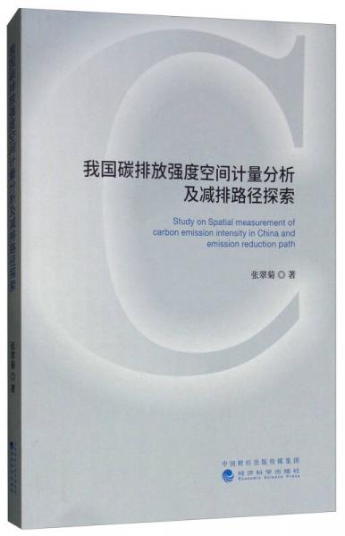 我國(guó)碳排放強(qiáng)度空間計(jì)量分析及減排路徑探索