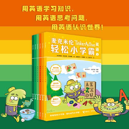 麥克米倫輕松小學(xué)霸:英語(1-6）