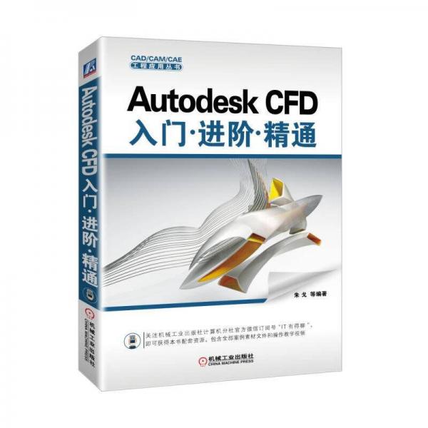 Autodesk CFD入门 进阶 精通