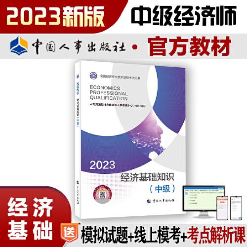 2023新版中級經(jīng)濟(jì)師教材經(jīng)濟(jì)基礎(chǔ)2023版 經(jīng)濟(jì)基礎(chǔ)知識（中級）2023中國人事出版社官方出品