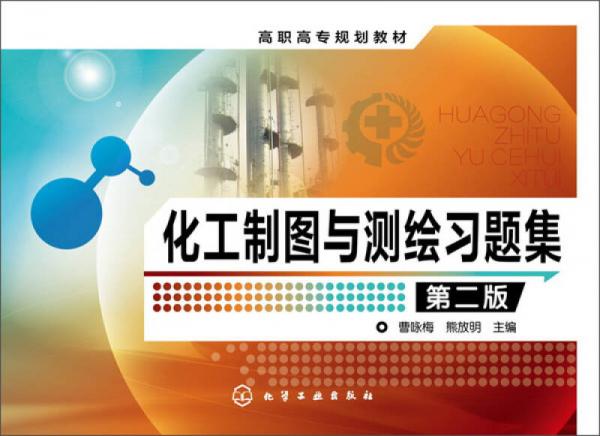 化工制圖與測繪習題集（第二版）