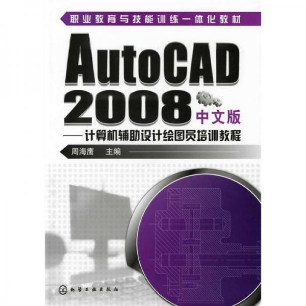 職業(yè)教育與技能訓(xùn)練一體化教材：計算機(jī)輔助設(shè)計繪圖員培訓(xùn)教程