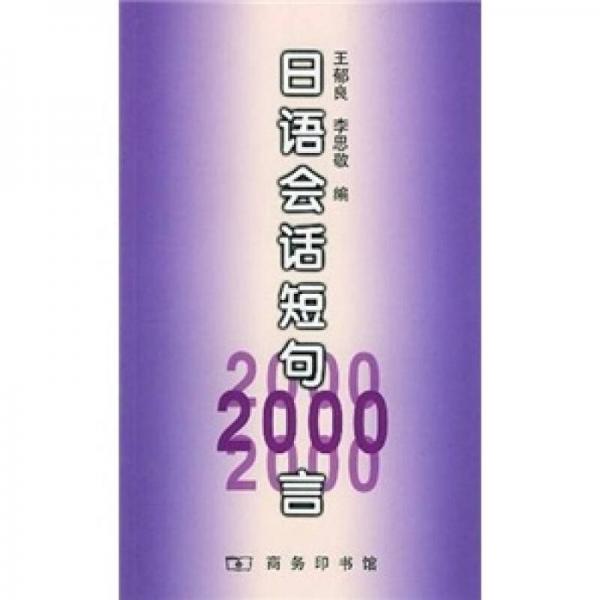 日语会话短句2000言