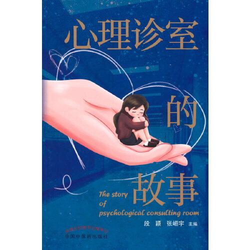 心理診室的故事