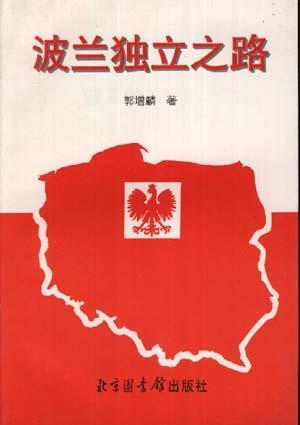 波蘭獨(dú)立之路