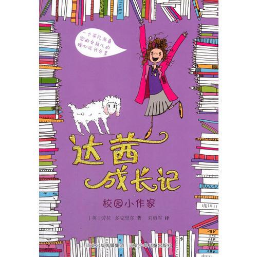 達(dá)茜成長(zhǎng)記：校園小作家