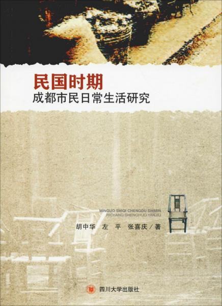 民國時期成都市民日常生活研究 