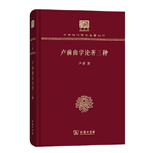 卢前曲学论著三种