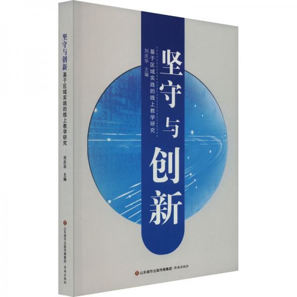 堅守與創(chuàng)新(基于區(qū)域?qū)嵺`的線上教學(xué)研究)