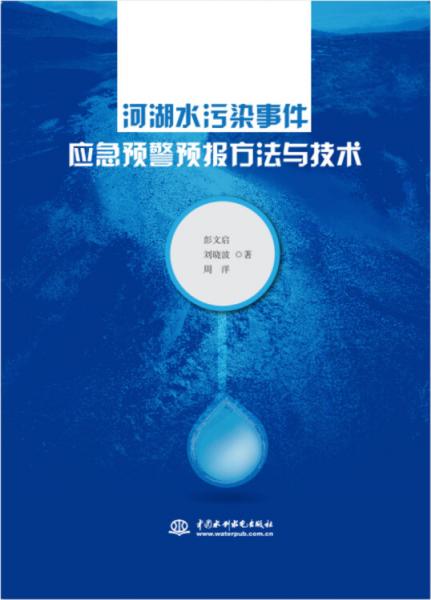 河湖水污染事件應(yīng)急預(yù)警預(yù)報(bào)方法與技術(shù)