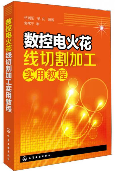 數(shù)控電火花線切割加工實用教程