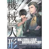機(jī)械人形.01.災(zāi)難的開始