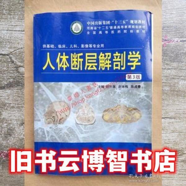 人體斷層解剖學(xué) 第三版第3版 付升旗 世界圖書出版公司 9787519223069