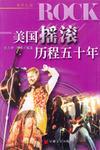 美國搖滾歷程五十年