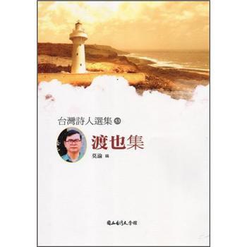 渡也集
