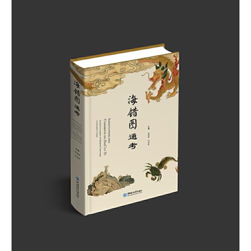 《海錯(cuò)圖》通考