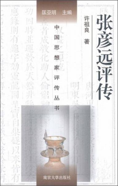 中國思想家評傳叢書：張彥遠(yuǎn)評傳