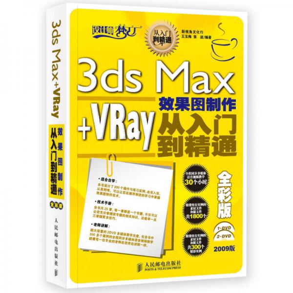 3ds Max+VRay效果图制作从入门到精通（全彩版）