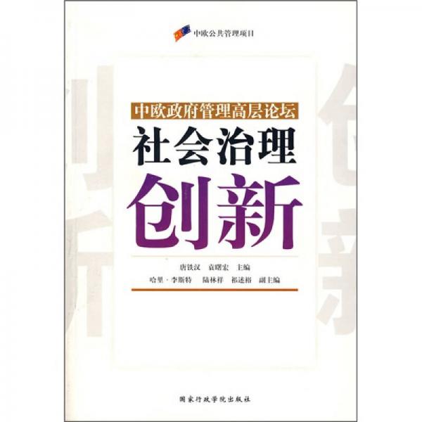 社會(huì)治理創(chuàng)新