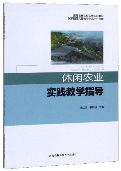 休閑農(nóng)業(yè)實踐教學指導