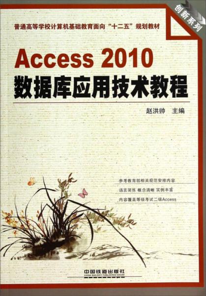 Access2010數(shù)據(jù)庫應用技術(shù)教程/普通高等學校計算機基礎教育面向“十二五”規(guī)劃教材·創(chuàng)新系列