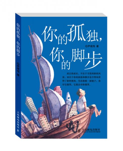 你的孤獨，你的腳步