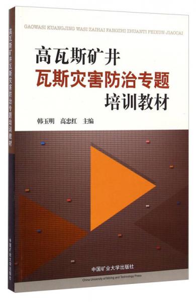 高瓦斯礦井瓦斯災(zāi)害防治專題培訓(xùn)教材