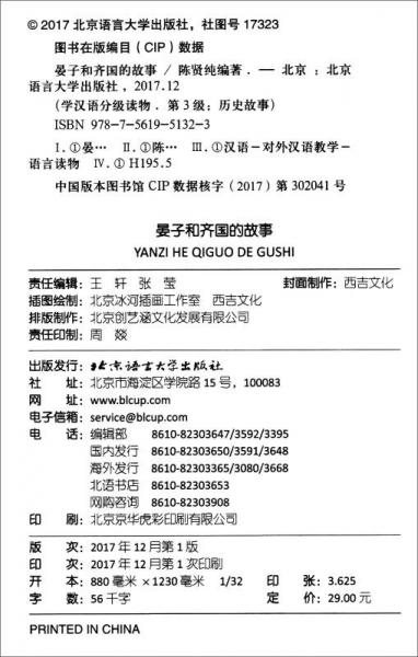 晏子和齐国的故事/学汉语分级读物·历史故事6