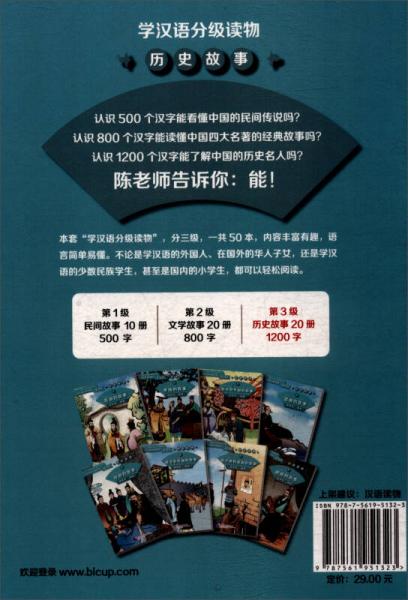 晏子和齐国的故事/学汉语分级读物·历史故事6