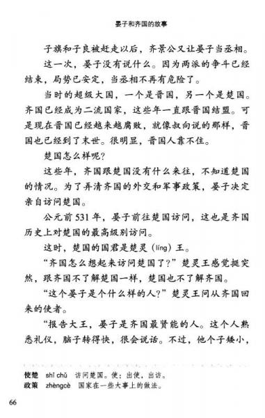 晏子和齐国的故事/学汉语分级读物·历史故事6