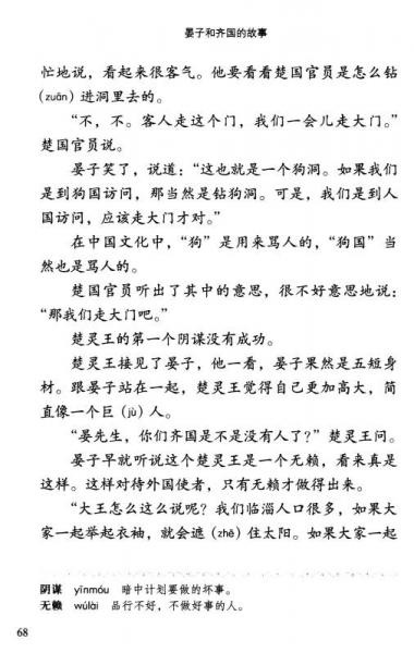 晏子和齐国的故事/学汉语分级读物·历史故事6