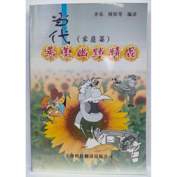 當(dāng)代英美幽默精品.家庭篇:英漢對照