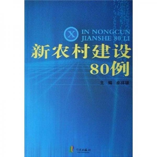新農(nóng)村建設80例