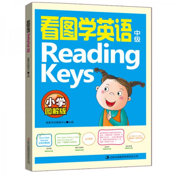 看图学英语Reading Keys（中级 小学图解版）