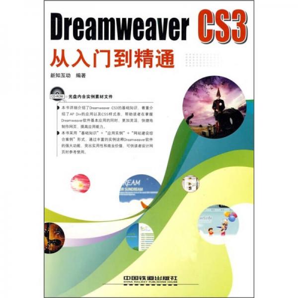 Dreamweaver CS3从入门到精通