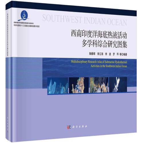 西南印度洋海底熱液活動(dòng)多學(xué)科綜合研究圖集