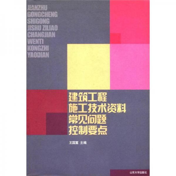 建筑工程施工技术资料常见问题控制要点