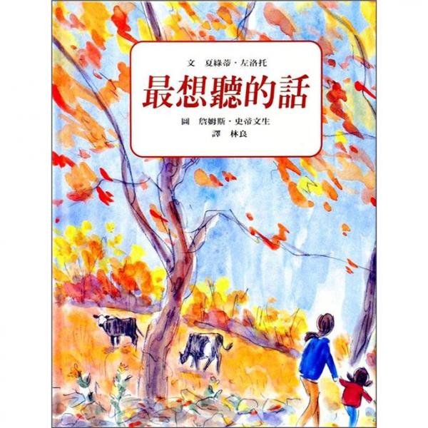 最想聽(tīng)的話