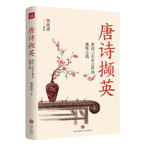 唐詩擷英（唐詩三百首之外的遺珠之選）