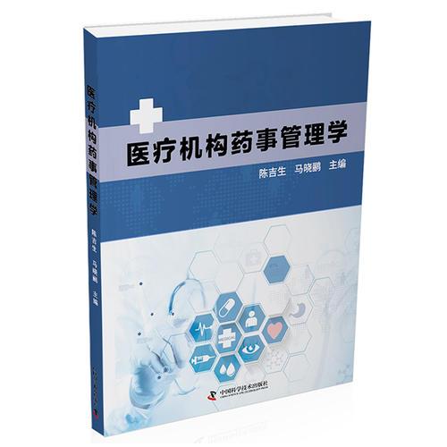 醫(yī)療機(jī)構(gòu)藥事管理學(xué)