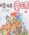 格林童话