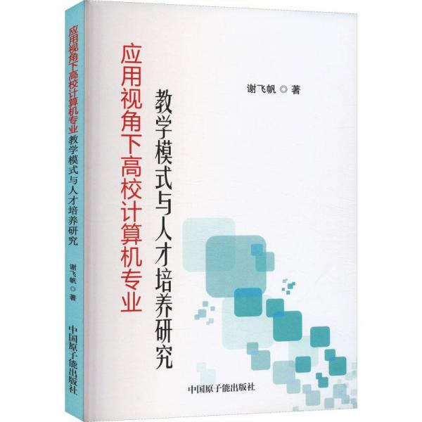 應(yīng)用視角下高校計(jì)算機(jī)專業(yè)教學(xué)模式與人才培養(yǎng)研究