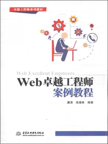 卓越工程师系列教材：Web卓越工程师案例教程