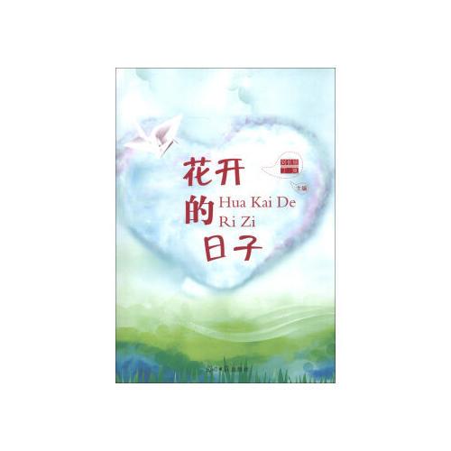 花開的日子
