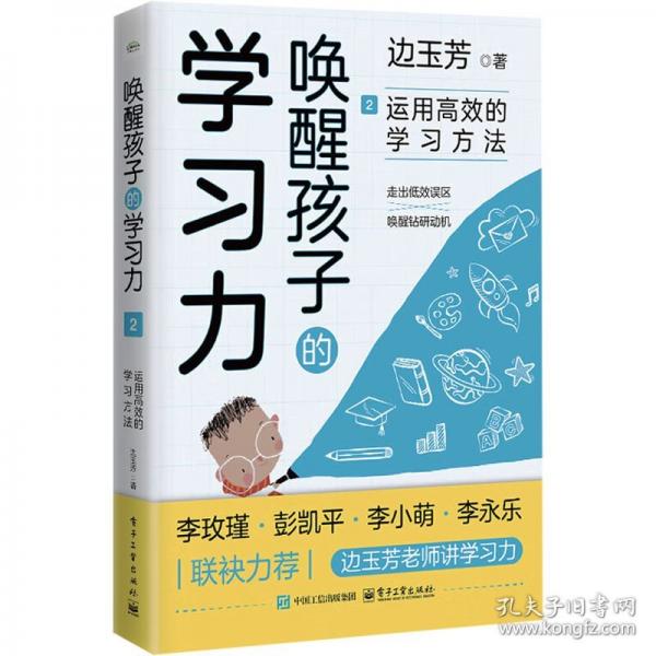 喚醒孩子的學習力2：運用高效的學習方法