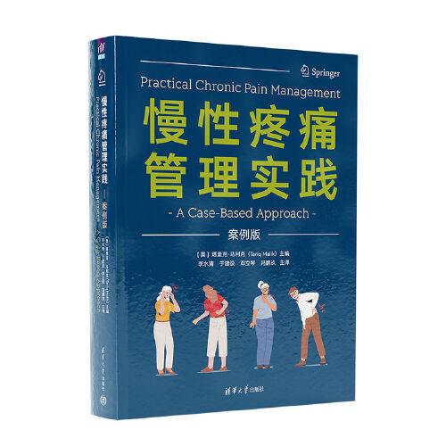慢性疼痛管理實(shí)踐：案例版