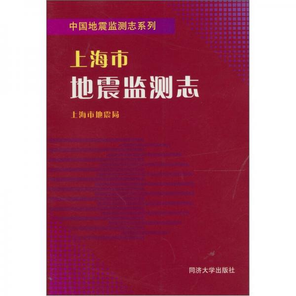 上海市地震監(jiān)測志