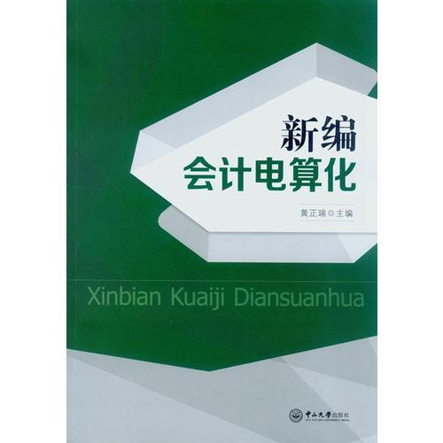 新編會計電算化