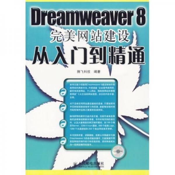 Dreamweaver 8 完美网站建设从入门到精通